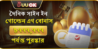 ডেইলি গোল্ডেন এগ লাকি ড্র 🥚 promotion